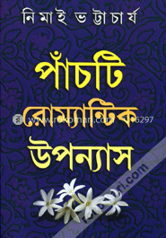 ৫টি রোমান্টিক উপন্যাস