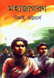 মহাজাগরণ