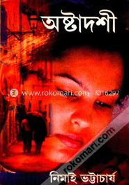 অষ্টাদশী