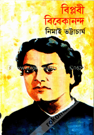 বিপ্লবী বিবেকানন্দ image