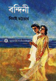 বন্দিনী