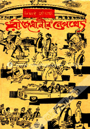 রাজধানীর নেপথ্যে