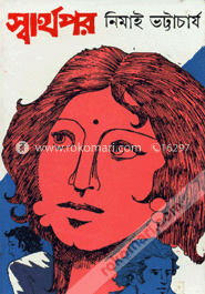 স্বার্থপর 