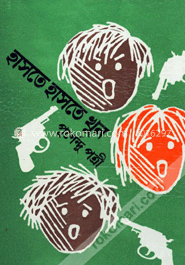 হাসতে হাসতে খুন