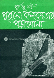 পুরনো কলকাতার পড়াশুনো image