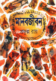 মানবজীবন