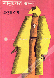 মানুষের জন্য image