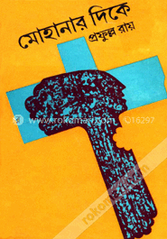 মোহানার দিকে
