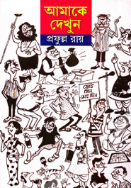 আমাকে দেখুন -১ম