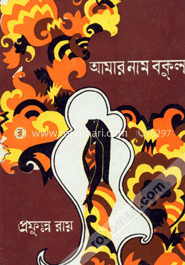 আমার নাম বকুল 