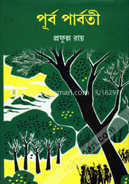পূর্বপার্বতী (রাজ সংস্করণ)