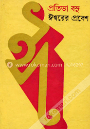 ঈশ্বরের প্রবেশ