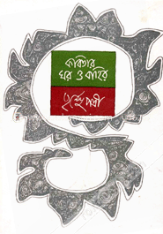 কবিতার ঘর ও বাহির image