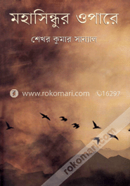 মহাসিন্ধুর ওপারে