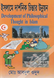 ইসলামে দার্শনিক চিন্তার উন্নয়ন