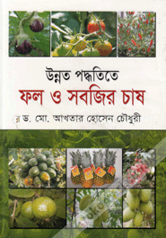 উন্নত পদ্ধতিতে ফল ও সবজির চাষ