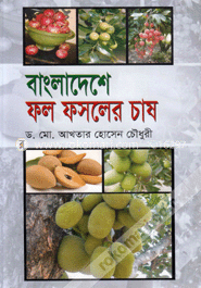 বাংলাদেশে ফল ফসলের চাষ