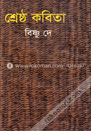 শ্রেষ্ঠ কবিতা image