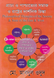 প্রাচ্য ও পাশ্চাত্যের সমাজ ও রাষ্ট্রের দার্শনিক চিন্তা image