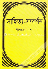 সাহিত্য-সন্দর্শন