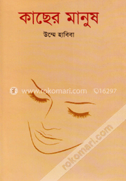 কাছের মানুষ