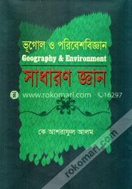 ভূগোল ও পরিবেশবিজ্ঞান