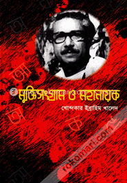 মুক্তিসংগ্রাম ও মহানায়ক image