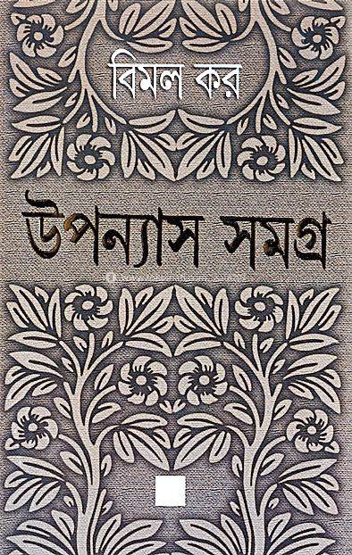 উপন্যাস সমগ্র ৫