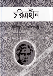 চরিত্রহীন