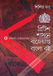 ব্রিটিশ শাসনে বাজেয়াপ্ত বাংলা বই 