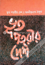 ভূতপত্‌রীর দেশে 