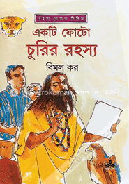 একটি ফোটো চুরির রহস্য 