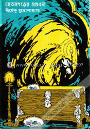 হেতমগড়ের গুপ্তধন ( অদ্ভুতুড়ে সিরিজ ৩৪ )
