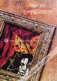 উপন্যাসমালা