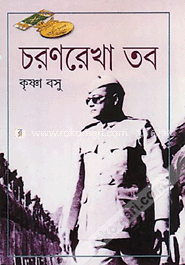 চরণরেখা তব