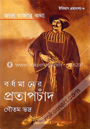 জাল রাজার কথা : বর্ধমানের প্রতাপচাঁদ