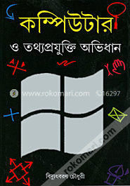 কম্পিউটার ও তথ্যপ্রযুক্তি অভিধান 