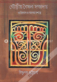 গৌড়ীয় বৈষ্ণব সম্প্রদায়: ভক্তিরস ও অলঙ্কার শাস্ত্র image
