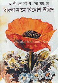 বাংলা নামে বিদেশী উদ্ভিদ 