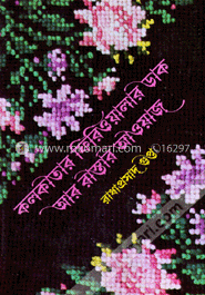 কলকাতার ফেরিওয়ালার ডাক আর রাস্তার আওয়াজ 