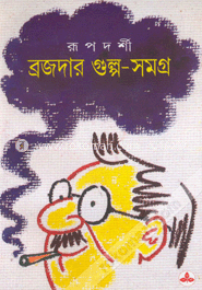 ব্রজদার গুল্পসমগ্র 