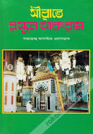 সীরাতে রসূলে আকরাম (সা.)
