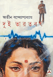 দুই ভারতবর্ষ (বঙ্কিম সাহিত্য পুরস্কারপ্রাপ্ত)