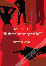 কোয়াচি ও হরিডাঙ্গার বৃত্তান্ত  
