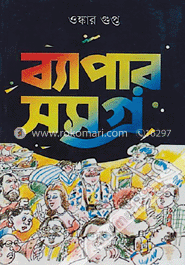 ব্যাপার সমগ্র 