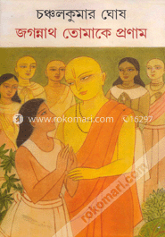 জগন্নাথ তোমাকে প্রণাম 