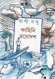 কাহিনি ত্রয়োদশ 