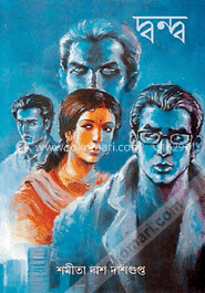 দ্বন্দ্ব image