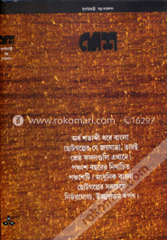 দেশ সুবর্ণজয়ন্তী গল্প সংকলন (১৯৩৩-১৯৮৩)