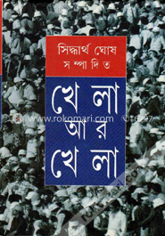 খেলা আর খেলা